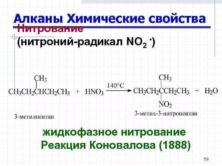 Нитрование алканов механизм. Реакция галогенирования пентана. Радикальное галогенирование алканов. Реакция нитрования пентана. Реакция нитрования пентана.