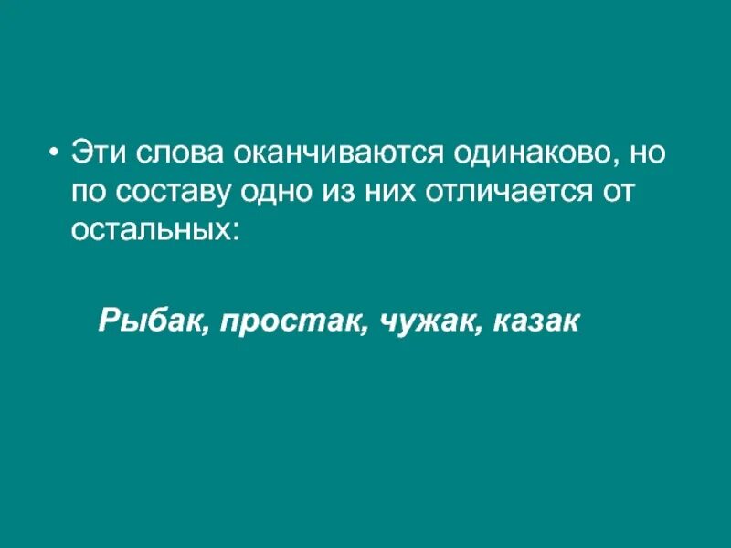 Слова заканчивающиеся нашли. Слова заканчивающиеся на ка. Рыбак простак Чужак казак лишнее слово. Слова заканчивающиеся на ака. Какие слова заканчиваются на ка.