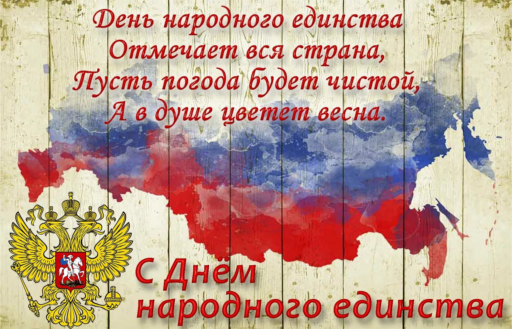 С днем народного единства поздравление. С днем народного единства открытки. 4 Ноября день народного единства. 4 Ноября праздник поздравление. День единения россии картинки