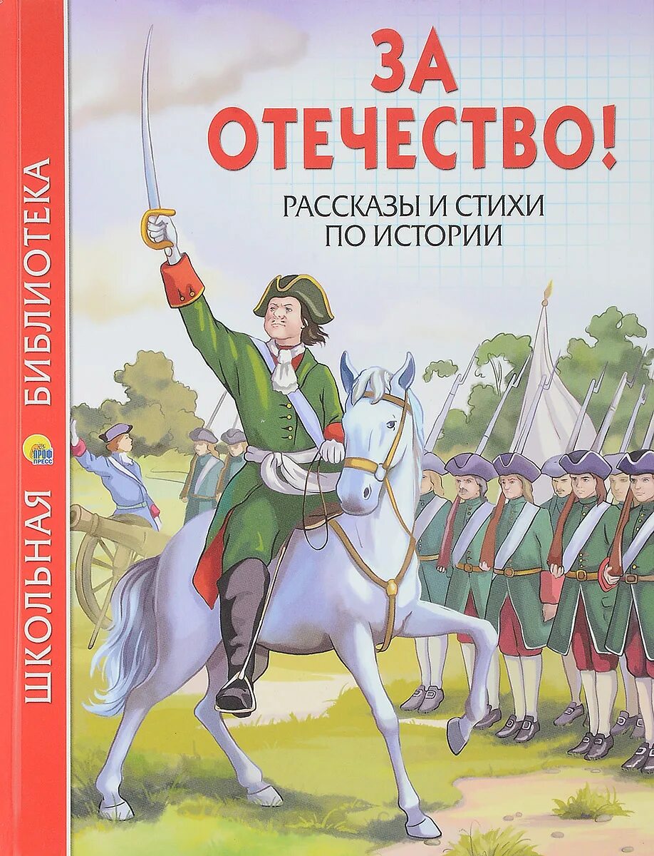 Рассказы по истории отечества. Олег пархаев иллюстрации. олег пархаев художник русская армия петра i. арми петер. книги о героях отечества для детей.