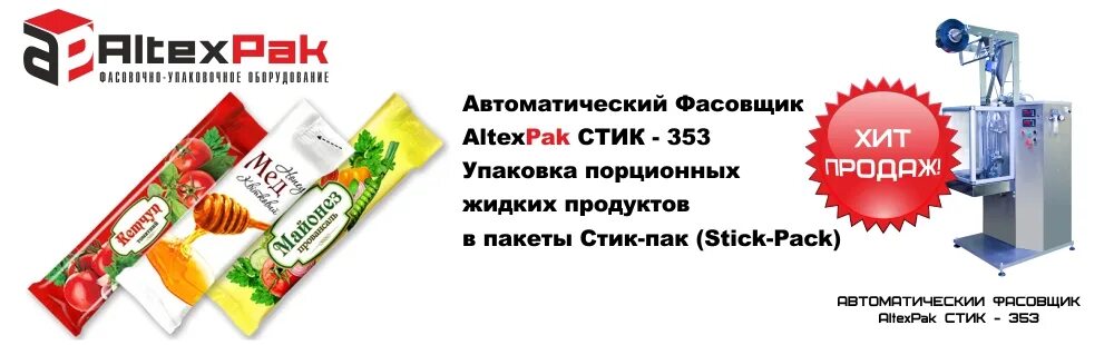 Стик повторно. Магазин стик Красноярск. Стик упаковка. Упаковка стик пак. Универсальный фасовщик ALTEXPAK.