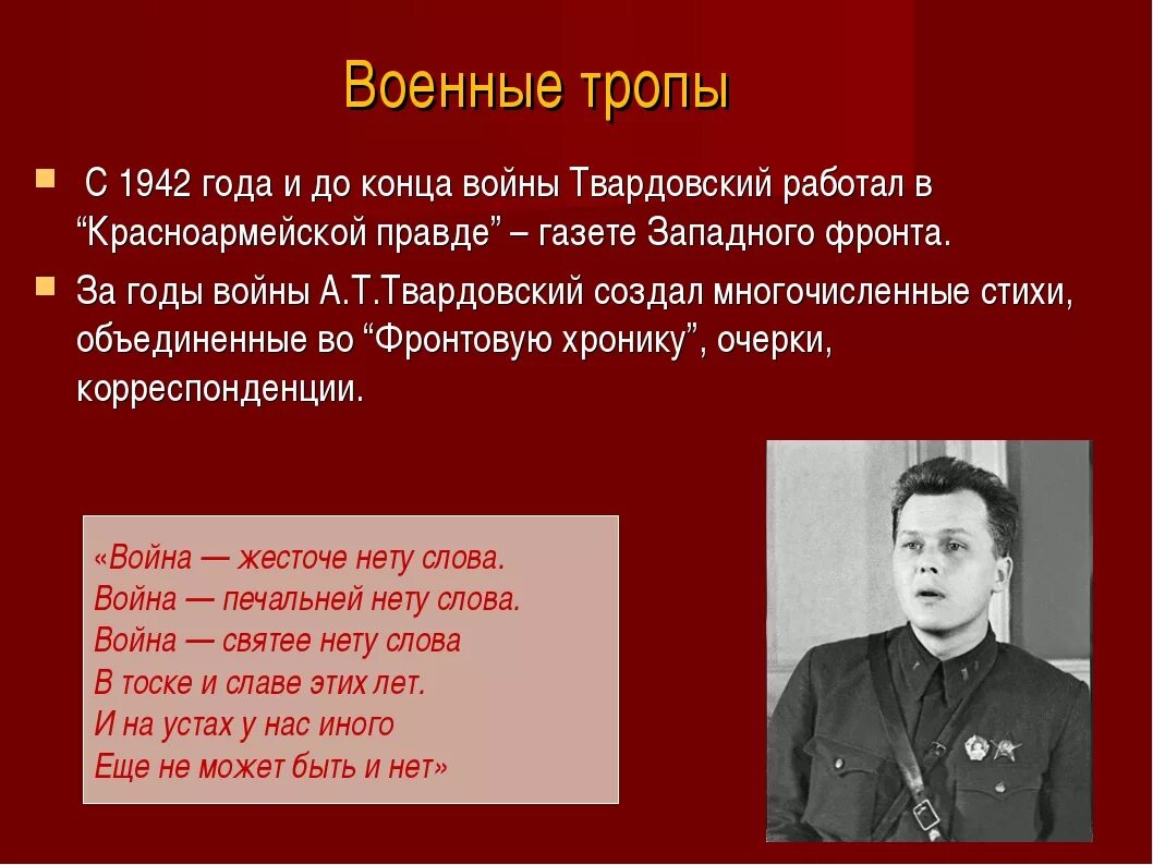 Твардовский во время войны работал. Твардовский поэт.