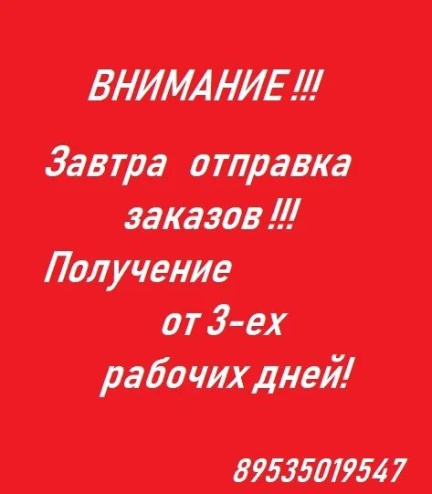 Сегодня отправляю заказ. Отправка заказаза завтра. Завтра отправляю заказ успейте. Оформить заказ. Заказыотпровляю завтра.