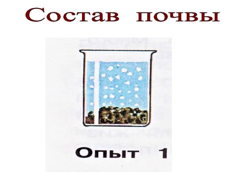 Воздух есть везде. Состав почвы опыты. Опыты с почвой. Опыт в почве есть воздух. Опыт с почвой и водой.