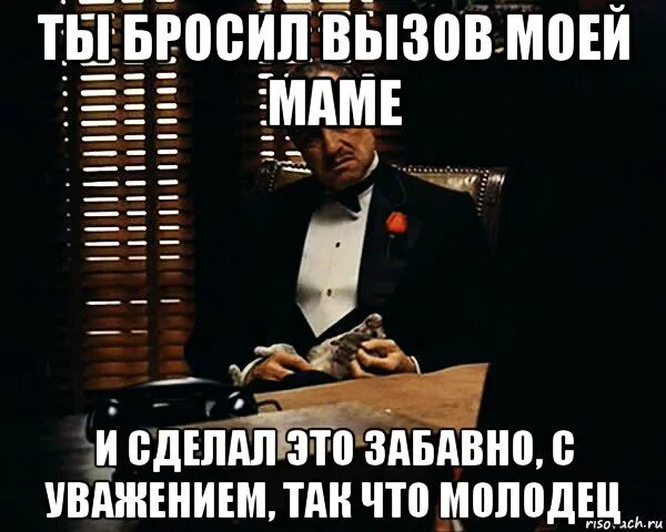 Вызов брошен Мем. Ты бросил меня. Ты бросаешь мне вызов Мем. Я бросаю вызов.