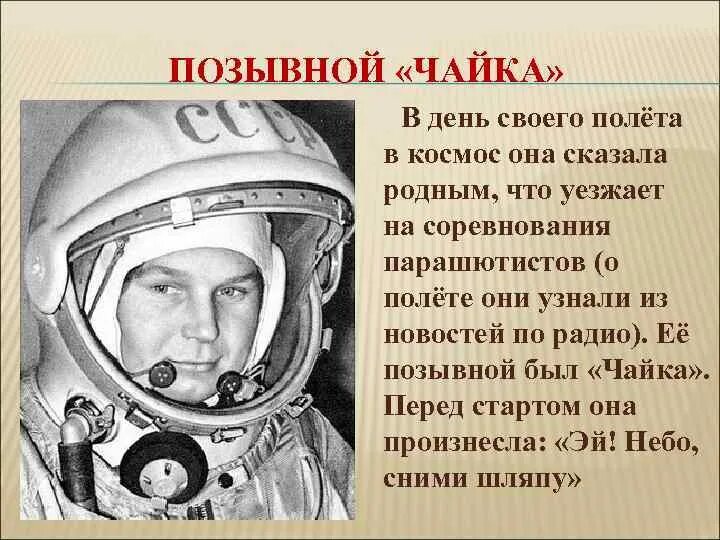 Позывной гагарина во время полета в космос. Позывной Чайка. Позывной Терешковой.