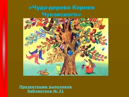 Конспект чудо дерево