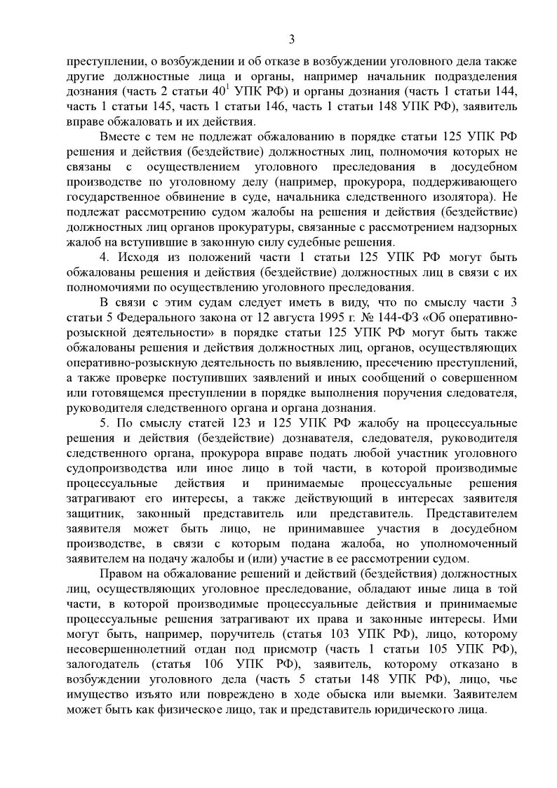 Жалоба в порядке статьи 125 УПК. Ст 125 УПК. Практика по ст 125 УПК РФ. Постановление Пленума 125 УПК.