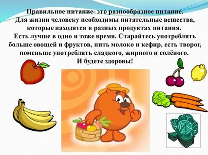 Рассказать о питании детям