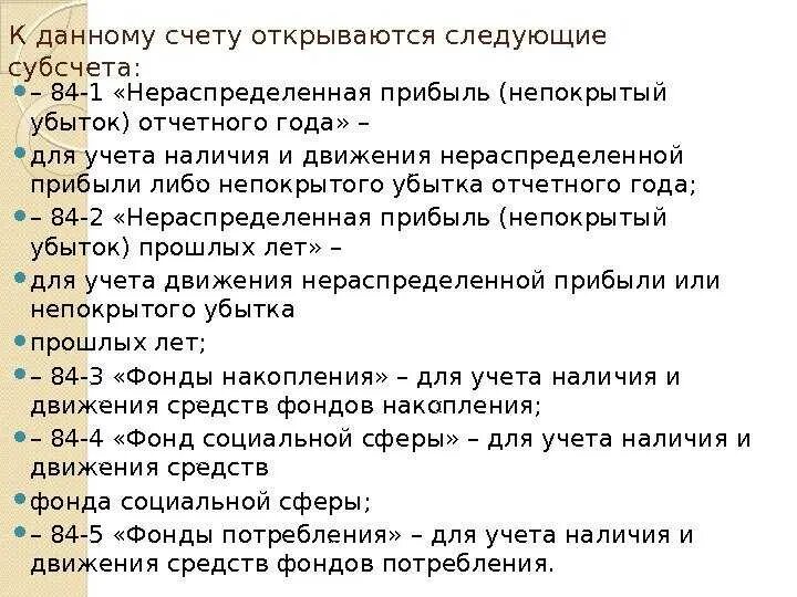 Учет нераспределенной прибыли непокрытого убытка. Субсчета 84 счета бухгалтерского учета. Проводки 84 нераспределенная прибыль непокрытый убыток. Распределение прибыли бухгалтерские проводки.