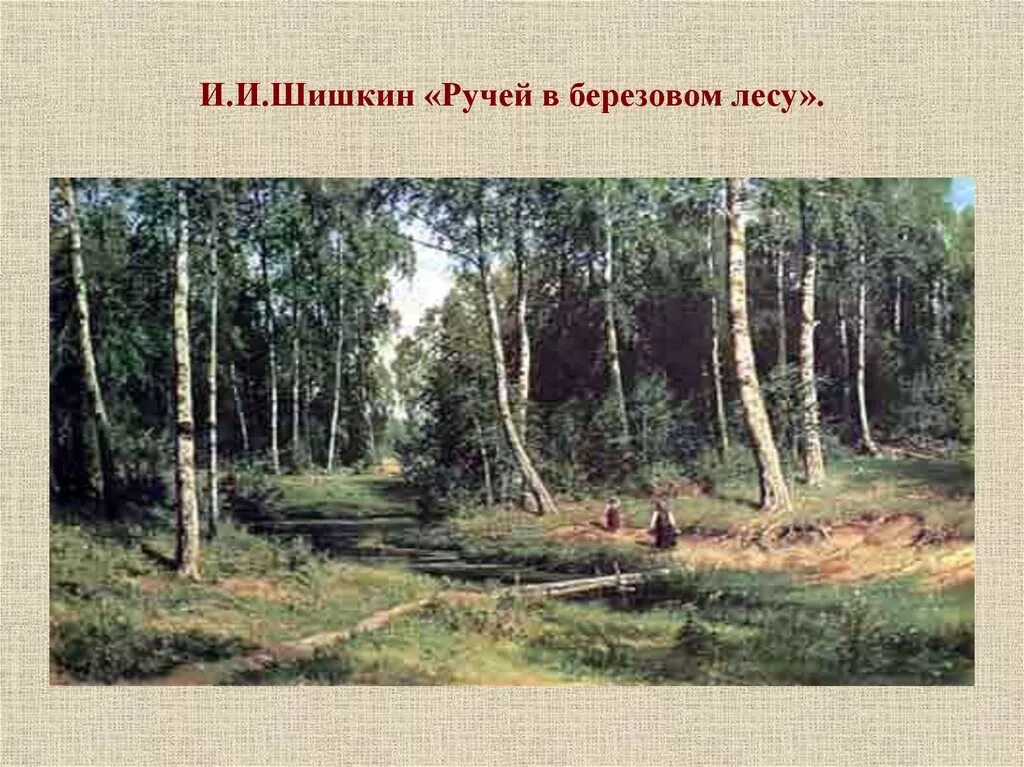 Шишкин Березовая роща. Шишкин Березовая роща картина. И.И. Шишкина «ручей в Березовом лесу», 1883 год..