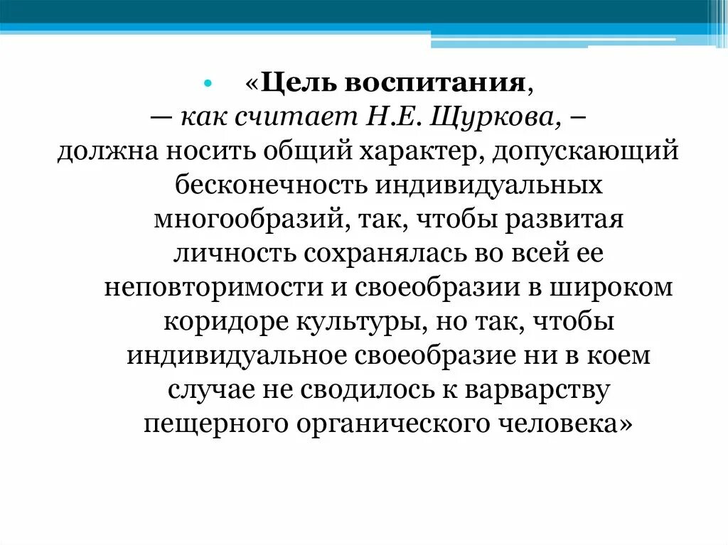 Принципы воспитания по Щурковой н.е. Щуркова цель воспитания. Щуркова принципы воспитания. Культурологическая концепция воспитания н.е Щурковой.