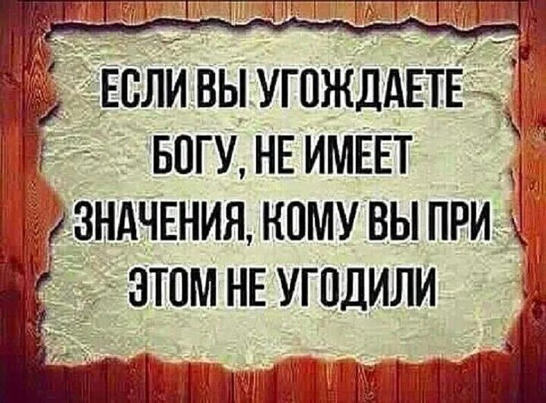 Угодить угождать как называется. Угождать. всем не угодишь цитаты. не угождай людям угождай богу. фраза нельзя угодить.