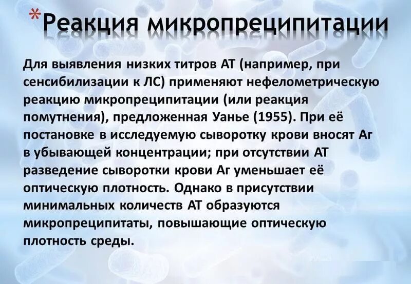 Реакция микропреципитации что это за анализ. Реакция микропреципитации. Механизм реакции микропреципитации. Методика проведения реакции микропреципитации. РМП реакция микропреципитации сифилис.