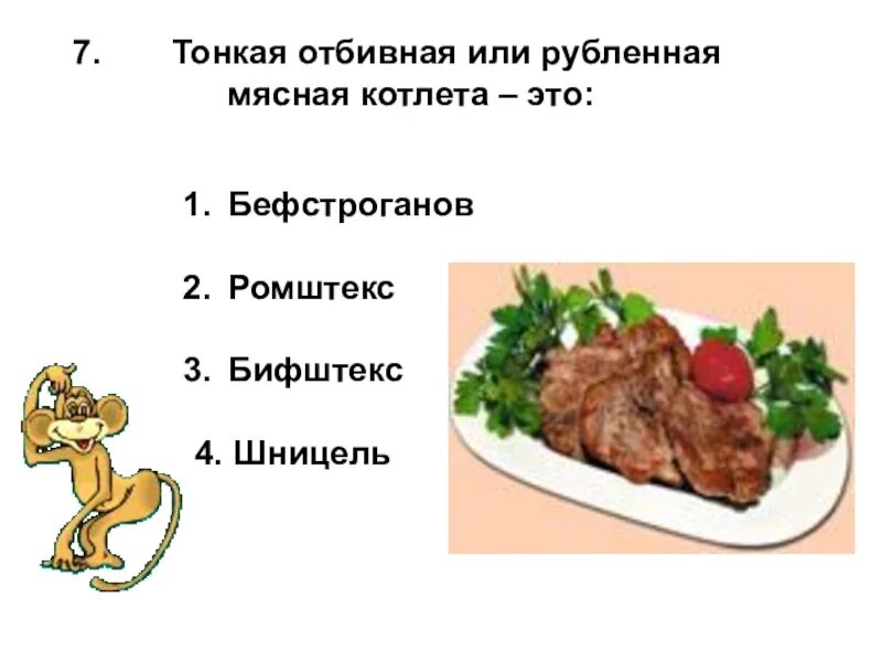 Тонкая отбивная или рубленая мясная котлета это. Тонкая отбивная котлета. Бефстроганов ромштекс. Разница котлета от бифштекс.