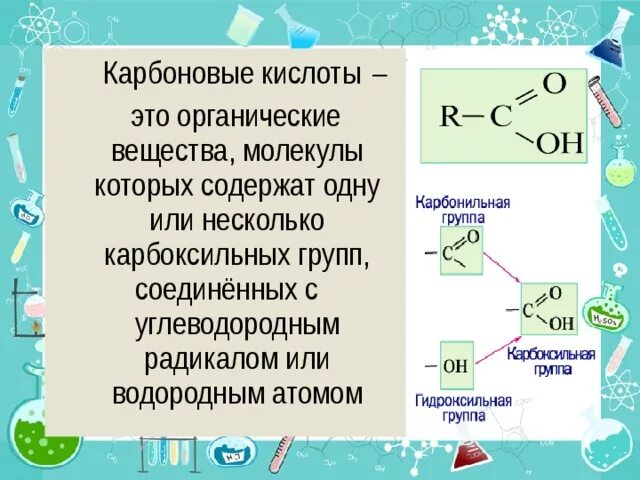 Органическое вещество в молекулах которого карбонильная. Карбоновые кислоты вещества. Вещества с карбоксильной группой. Функциональная группа карбоновых кислот – карбоксильная группа. Карбоновые кислоты органическая химия.