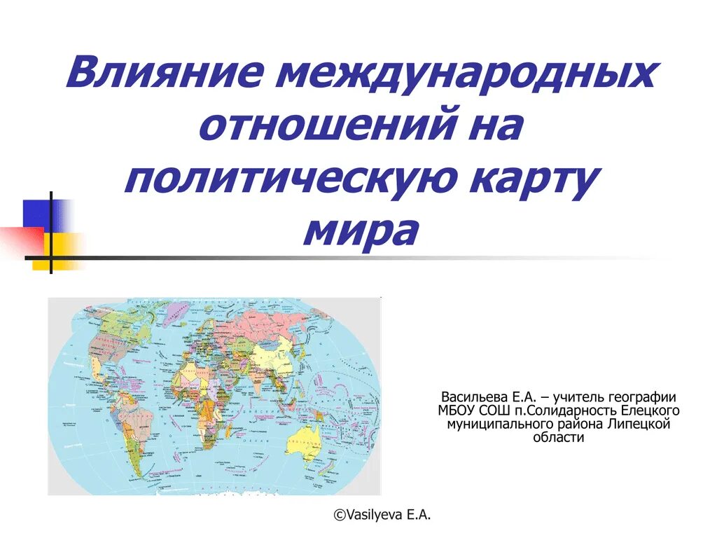 Влияние международных отношений на политическую карту. Влияние международных отношений.