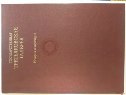 Государственная третьяковская галерея книга