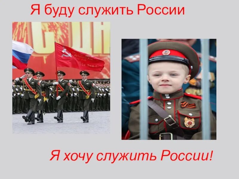 Слушать песню служить россии суждено тебе. Служу России. Служу родине. Служу России надпись. Служить России слова.