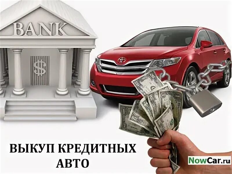 Кредитные авто. Выкуп под кредит. Срочный выкуп авто. Займ под залог авто. Займы под авто.