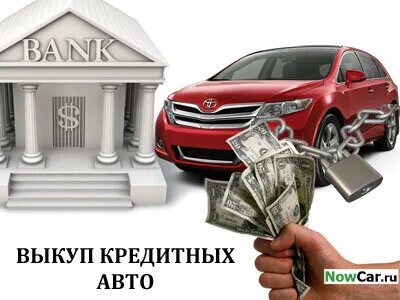 Выкуп кредитные