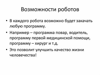 Возможности роботов
