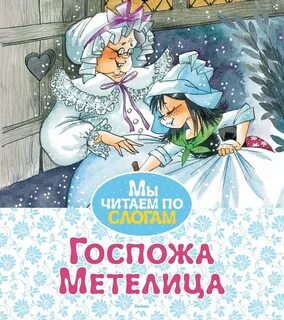 Госпожа метелица братья гримм