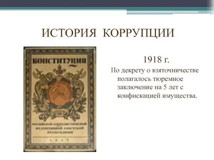 Постановление о взяточничестве