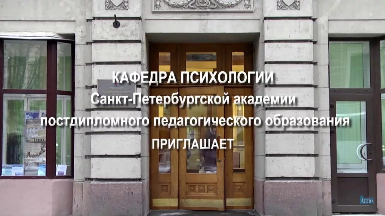 Образование психология спб. Сайт АППО Кафедра психологии. Санкт-Петербургская Академия постдипломного. Питерская Академия психологии.