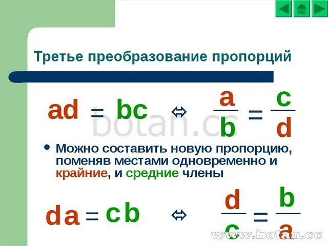 Преобразование пропорций. Равносильные преобразования пропорций. Свойства и преобразование пропорций 6 класс. Равносильные преобразования пропорций 6 класс. Используете основное свойство пропорции