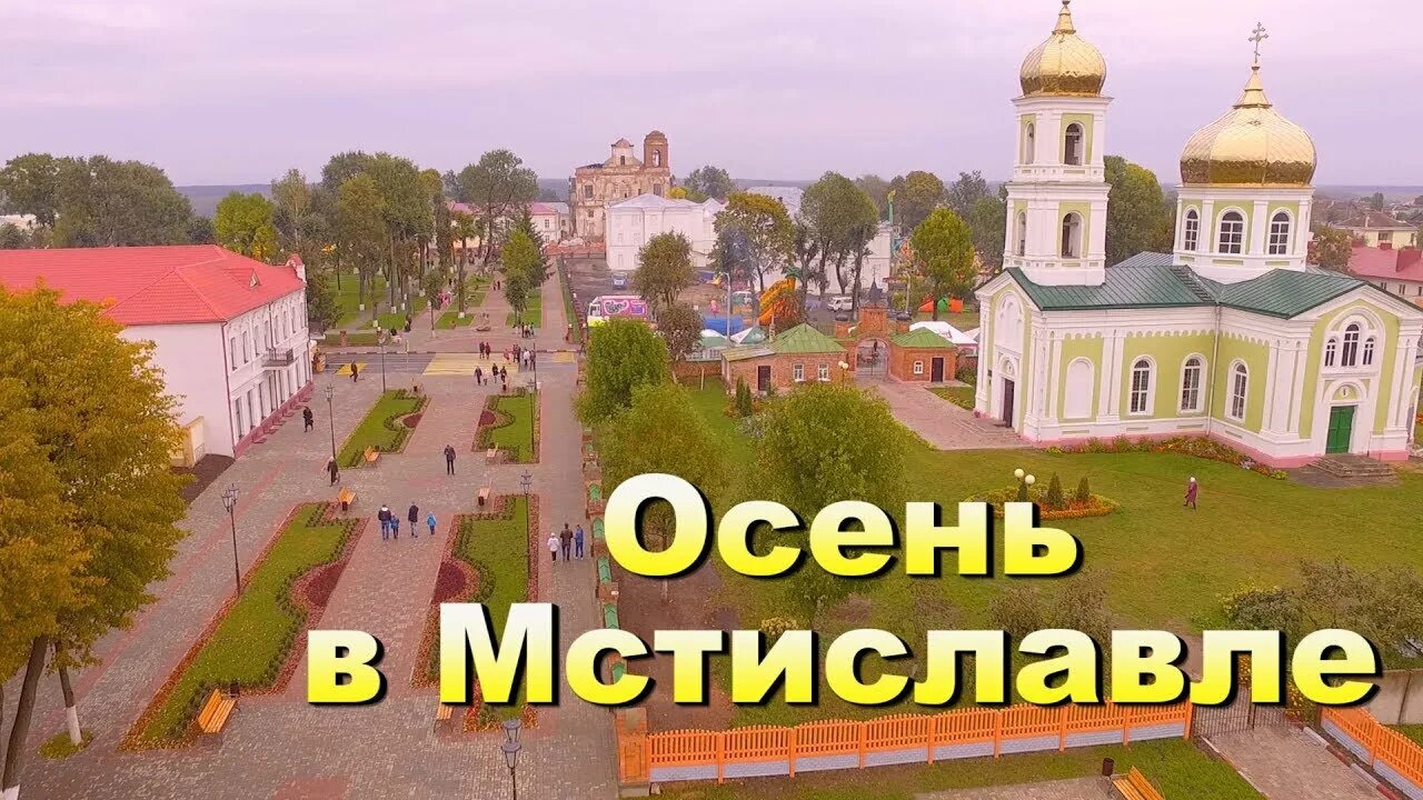 Бу мстиславль. Город мстиславль белоруссия. мстиславль могилевская область. мстиславль центр города.
