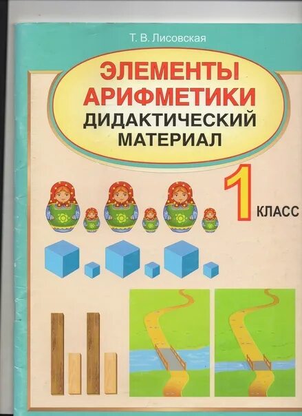 Учебно дидактический материал разработка. Элементы арифметики. учебно-дидактические материалы это. т.в лисовская математика. лисовская т.в. элементы арифметики 5.