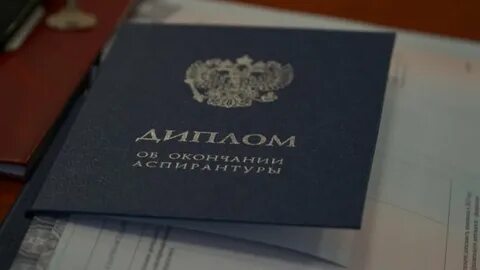 Его получают после окончания института