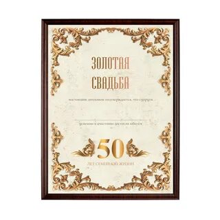 Сценарий золотой свадьбы 50 лет совместной жизни