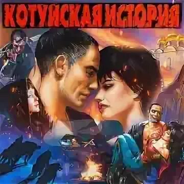 Котуйская история рок острова. Песня котуйская история аня воробей. Песня котуйская история аня воробей. Котуйская история непрощенные. Котуйская история непрощенные.
