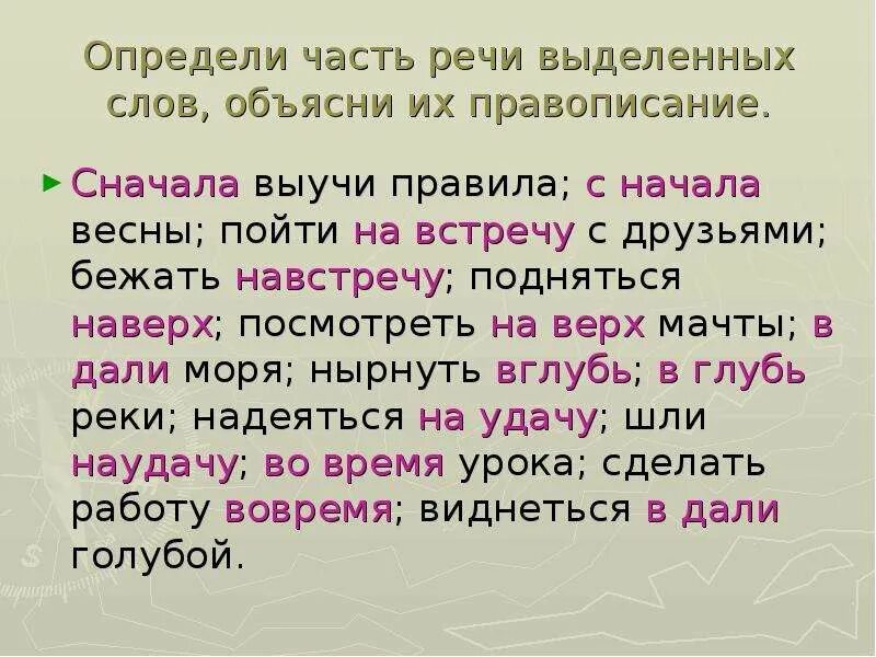 Бегущие слова правила. Написание предлога навстречу. Навстречу часть речи. Навстречу мне часть речи. На встречу правописание.