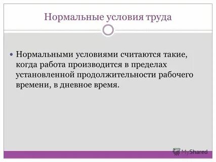 Оплата при отклонениях от нормальных условий труда