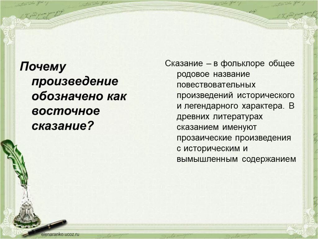Что в тексте подтверждает этот жанр. Восточное сказание это. произведение исторического характера название. жанр восточное сказание это. сказание это в литературе.