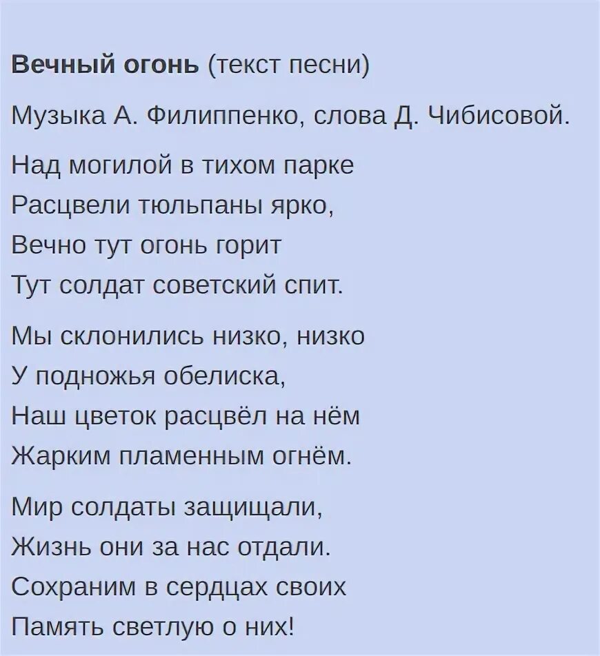 Детская песня вечный огонь. Текст песни вечный огонь. Вечный огонь песня текст. Вечный огонь Филиппенко текст. Песня вечный огонь текст песни.