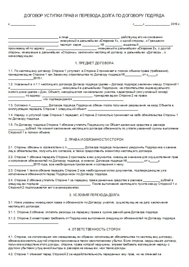 Договор по передаче прав по договору. Договор уступки прав и обязанностей. Соглашение о передаче прав и обязанностей. Соглашение о переуступке прав. Переуступка долга образец долга