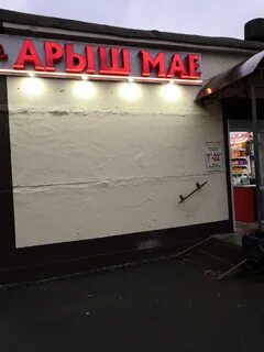Арыш мае отзывы