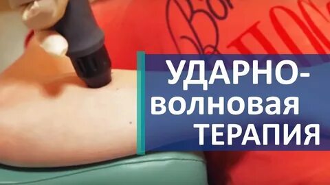 Ударно волновая терапия грыжа отзывы