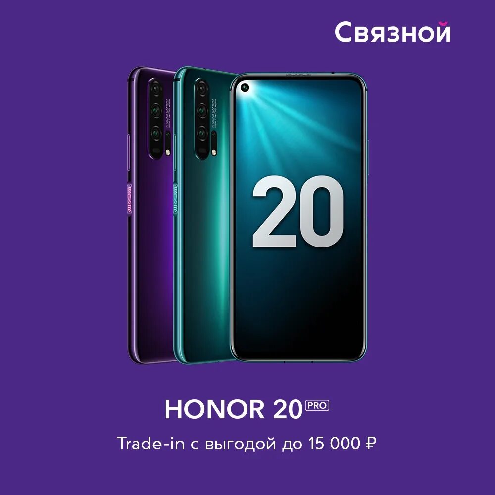 Honor купить в новосибирске. Хонор 20 Связной. Хонор 50 Лайт Связной. Honor в рассрочку. Honor 20 Pro.