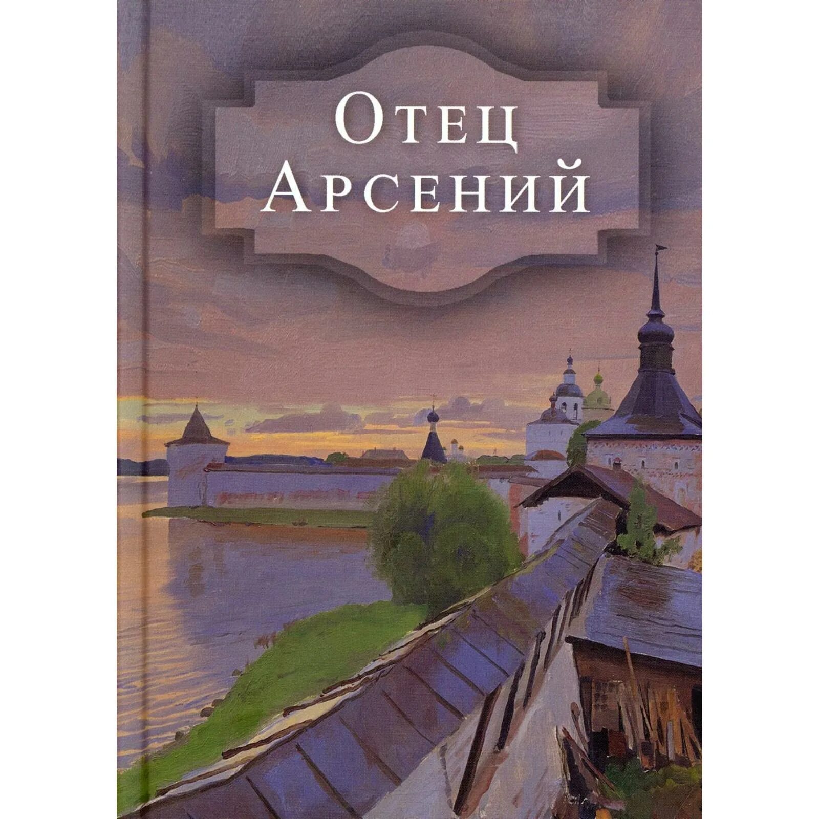 Читать книгу отца арсения. Читать книгу отца арсения