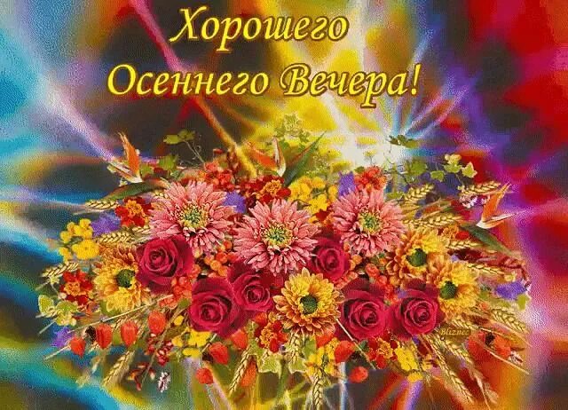 Доброго вечера осенние красивые. Открытки добрый вечер осенние. открытки хорошего вечера и отличного настроения. доброго осеннего вечера картинки с пожеланиями. доброго осеннего вечера прикольные.