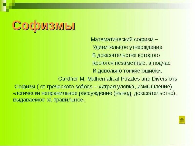 Софизм ошибки. Математические софизмы. логические софизмы. софизмы происхождение. софизм фото.