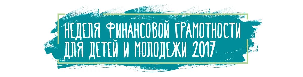 Неделя финансовой грамотности баннер. Неделя финансовой грамотности. Неделя финансовой грамотности эмблема. Картинка Всероссийская неделя финансовой грамотности. Всероссийская неделя финансовой