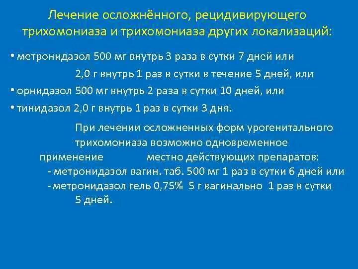 Схема лечения трихомонады. Схема лечения трихомониаза. Схема лечения трихомониаза у женщины. Схема лечения трихомонады у мужчин.