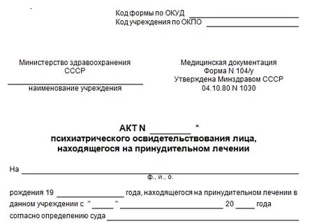 Образец обязательного психиатрического освидетельствования