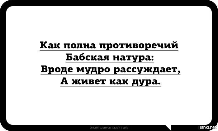 Вроде умная. Противоречивая натура. Как полна противоречий бабская натура. Рассуждаешь мудро а живешь. Вроде мудро рассуждает а живет как.